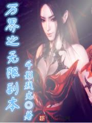 万界之无限副本八零电子书