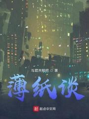 薄纸谈红袖全文免费阅读