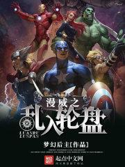 穿越漫威有写轮眼的