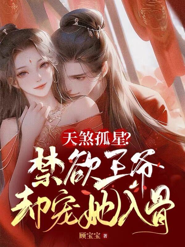 天煞孤女撩皇叔免费阅读