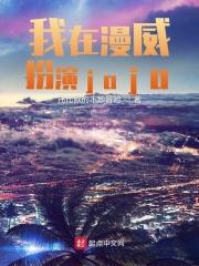 我在漫威扮演DC英雄 不爱恰水果