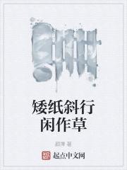 矮纸斜行闲作草带拼音
