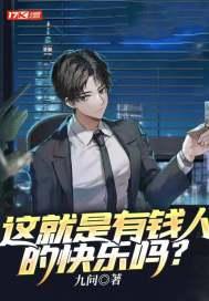有钱人就快乐吗