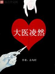 大医凌然免费