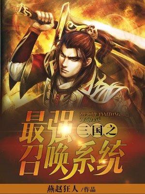 三国之最强召唤系统江辰楚楚全文阅读