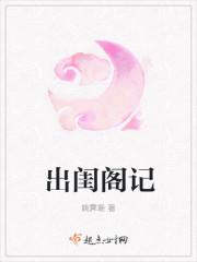 出闺阁记姚霁珊百度