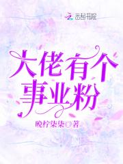 大佬认真搞事业