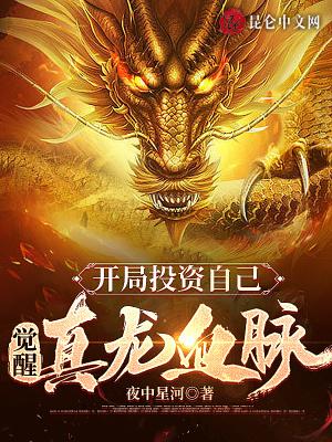 开局真龙血脉功法增幅亿万倍