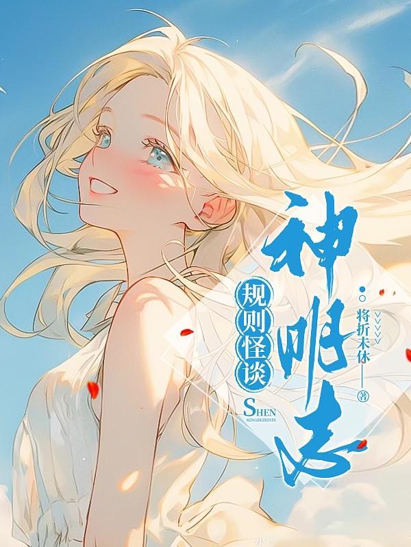 规则怪谈神明凌驾规则之上