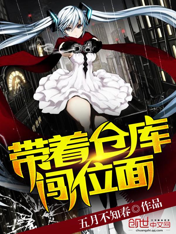 带着仓库闯大唐免费