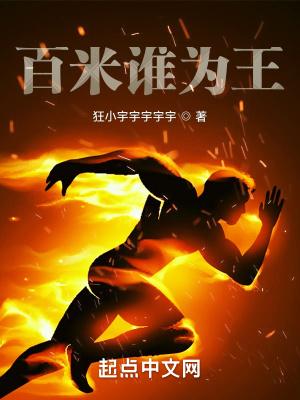 百米为王前面一句是什么