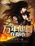 万年仙尊在都市/唐炎