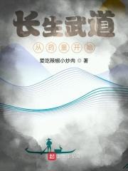 长生武道从盐奴