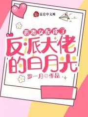 恶毒女配重生穿越反派大佬破产后