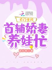 农门空间首辅娇妻养娃忙 笔趣阁