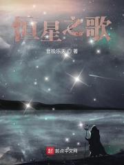 恒星之歌歌词