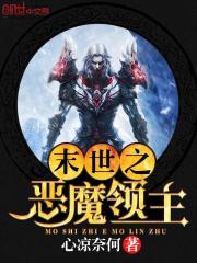 未世之恶魔领主