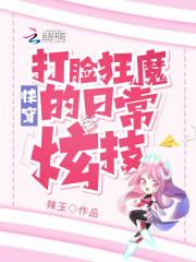 快穿打脸狂魔怎样读