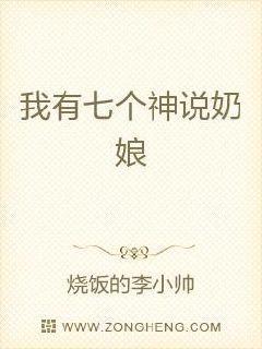 我有七个神兽奶娘动漫