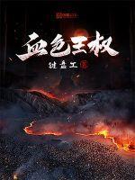 血色锋刃之权纵横全文免费阅读最新