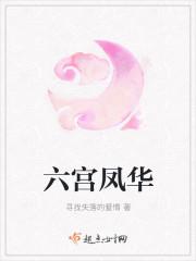 六宫凤华陆迟最后和谁在一起