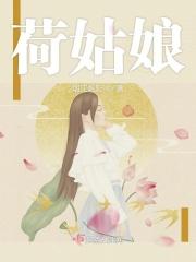 荷姑娘指的什么