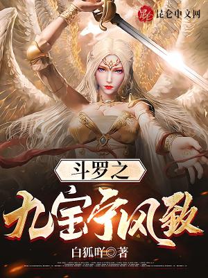 斗罗之九宝宁风致全文阅读