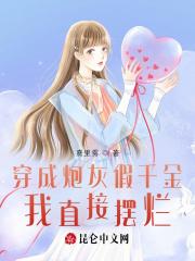 穿成炮灰假千金全文免费阅读笔趣阁