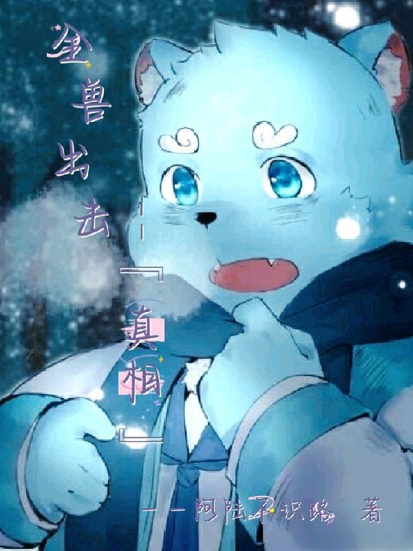 全兽出击的全部人物