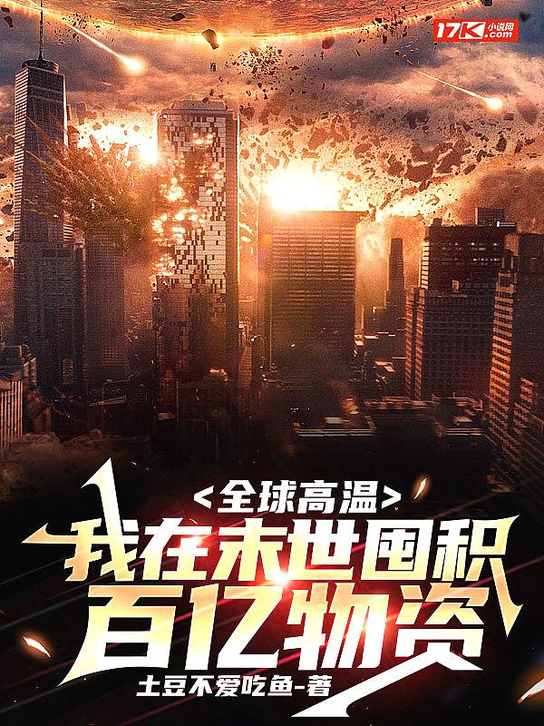 全球高温我在末世囤积百亿物资动态漫