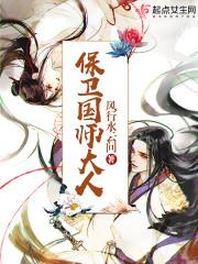 保卫国师大人结局是什么