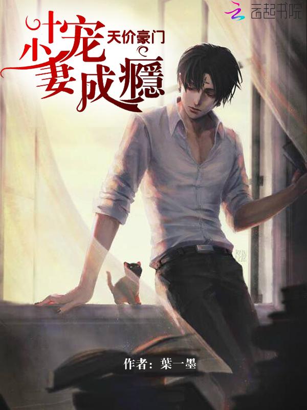 叶少宠妻上瘾免费