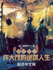 四合院之许大茂从1944年开始