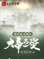 我的徒弟都是大帝转世唯我独秀
