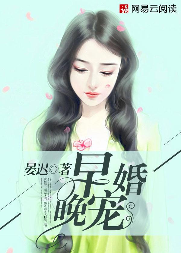 早婚晚宠听