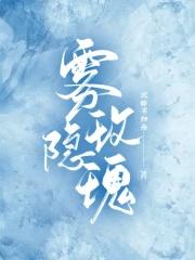 雾隐玫瑰前中后调