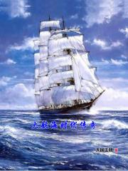 大航海时代传奇船哪个好
