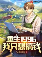 重生1996我只想搞钱 宝珠道长