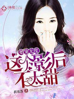 婚宠无度这个影后不太甜折花落