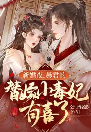 替嫁罪妃暴君