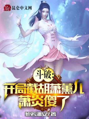斗破苍穹之开局杀萧炎