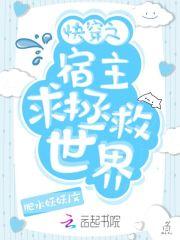 快穿之宿主求放过