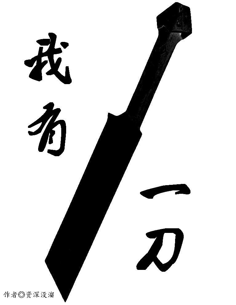 我有一刀冯一病全文阅读