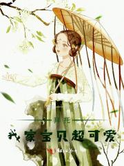 我的宝宝就拜托你了