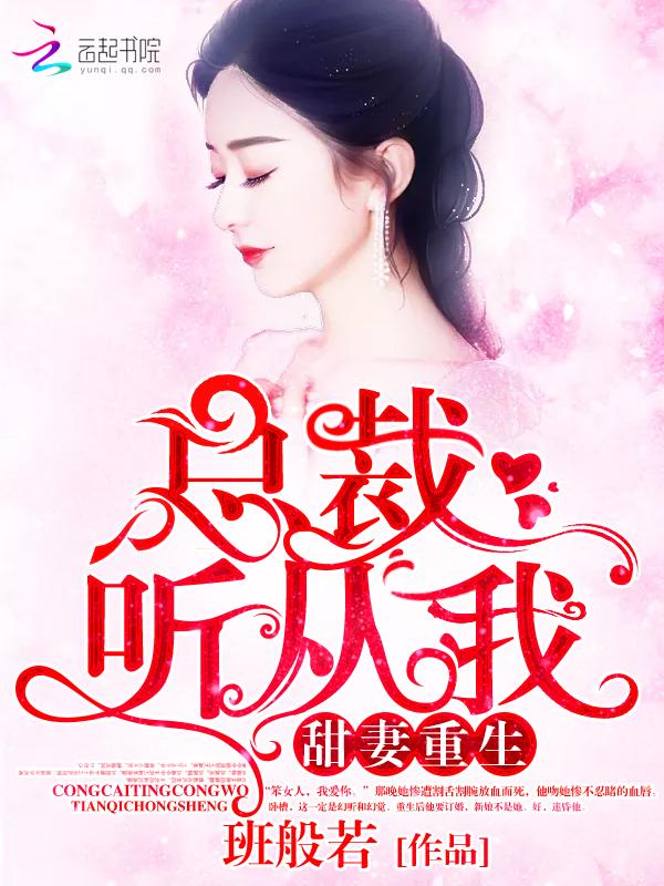 甜妻重生总裁宠上天