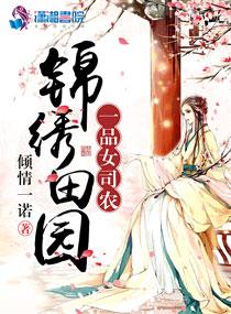 锦绣一品农妃