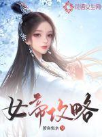 女帝攻略 短剧