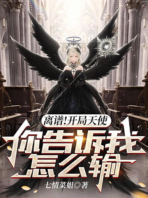 疯了吧你管天使叫兵种最新章节列表免费阅读