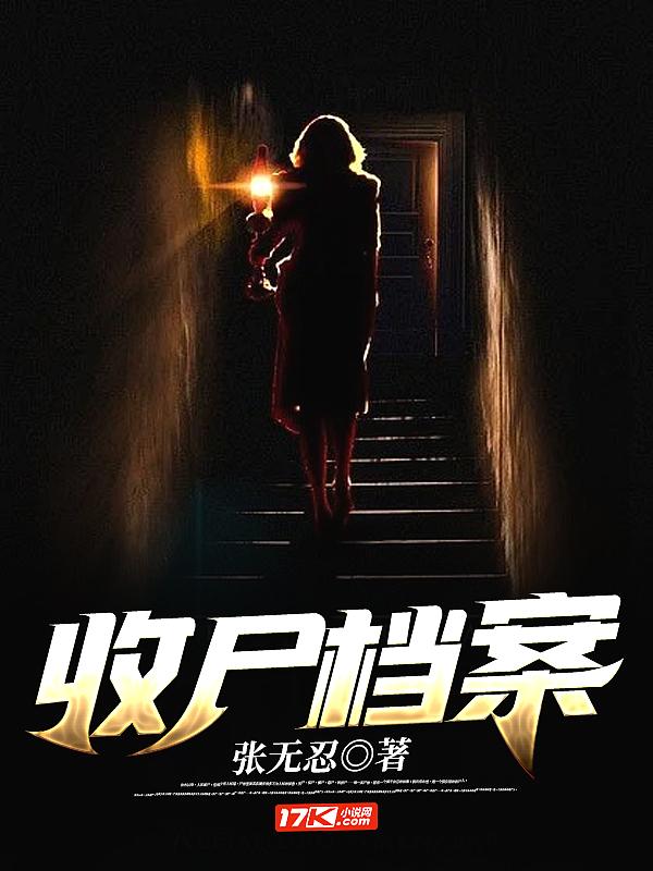 收尸档案1
