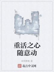 重活之心随意动下一句
